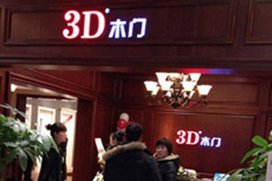 3D木门江苏徐州专卖店