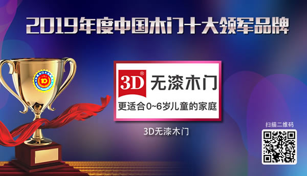 3D无漆木门荣获2019年度中国木门十大领军品牌