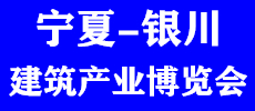 2020中国（宁夏）绿色建筑产业博览会