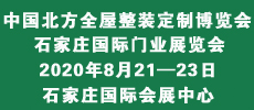 2020中国北方全屋整装定制博览会